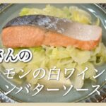 レンジで簡単！志麻さんのサーモンの白ワイン蒸し 生鮭 キャベツ レシピ サーモン レシピ  レンジ レシピ レモンバターソース鮭 レシピ 蒸し料理
