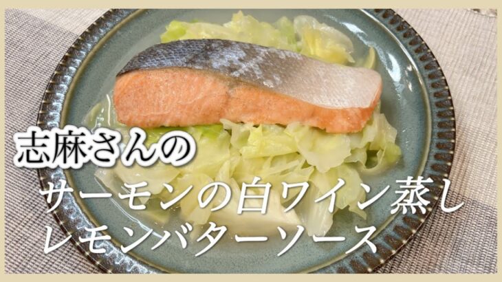 レンジで簡単！志麻さんのサーモンの白ワイン蒸し 生鮭 キャベツ レシピ サーモン レシピ  レンジ レシピ レモンバターソース鮭 レシピ 蒸し料理