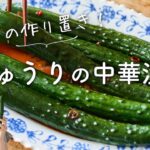 【夏の作り置き！】きゅうりの中華漬けのレシピ・作り方