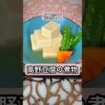 【高野豆腐の煮物】#料理#簡単料理 #レシピ#ごはん #煮物 #健康 #食事