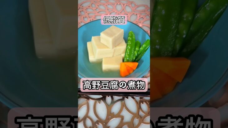 【高野豆腐の煮物】#料理#簡単料理 #レシピ#ごはん #煮物 #健康 #食事