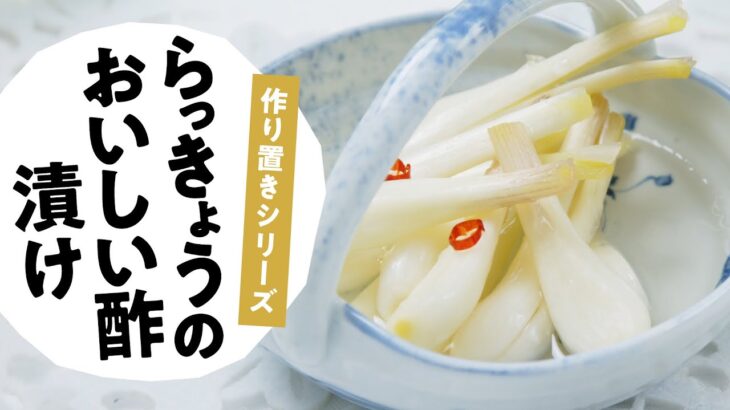 おいしい酢で簡単！らっきょうの甘酢漬け　料理研究家:麻生怜菜　日本自然発酵