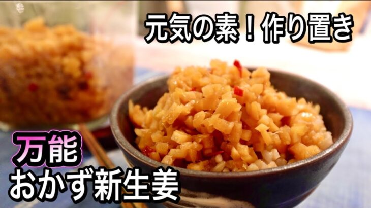 新生姜の最高傑作レシピ誕生！これさえあれば万能！ご飯に！麺に！豆腐・肉・魚が絶品料理に！作り置きに便利