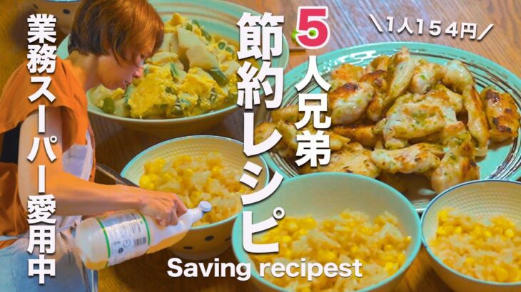 【大家族ご飯】業務スーパーで子供喜ぶ節約レシピ｜１食１５４円で晩御飯