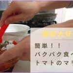 【節約大好き主婦】トマトのマリネ料理動画
