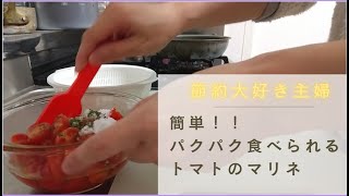 【節約大好き主婦】トマトのマリネ料理動画