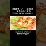 【業務スーパー】簡単ヘルシーレシピ❘お肉無しでも美味しい!　家庭料理超うまい vegan cooking tofu skin kebabs#豆腐皮  #簡単 #レシピ #業務スーパー