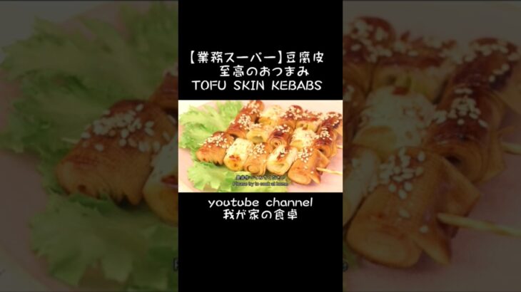 【業務スーパー】簡単ヘルシーレシピ❘お肉無しでも美味しい!　家庭料理超うまい vegan cooking tofu skin kebabs#豆腐皮  #簡単 #レシピ #業務スーパー