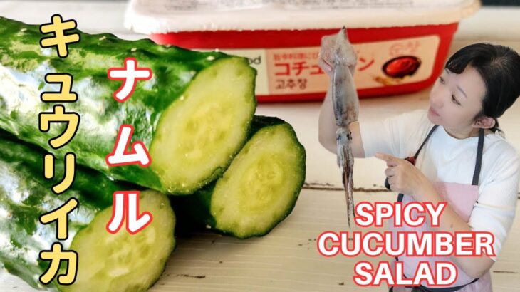 【夏野菜の簡単レシピ】 無限きゅうり！短時間料理 ！きゅうりイカナムルの作り方　【vegan cooking】how to cook Spicy cucumber squid salad recipe