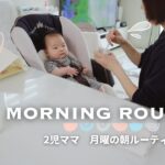 主婦vlog | 2児ママ月曜日の朝☀️モーニングルーティン|離乳食スタート👶🏻🍚|乳腺炎になった😭