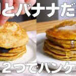 【材料2つ】卵とバナナだけ！パンケーキ作り方！ / 【syun cooking】