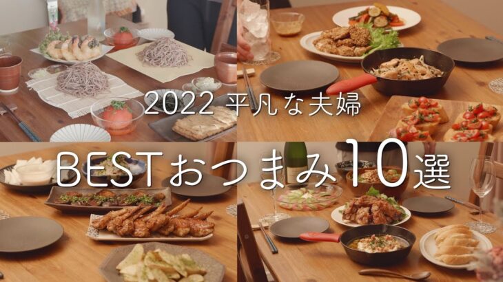 【2022年】210品から選ぶおいしかったおつまみ10選