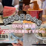 【主婦の3日間vlog】ダイソー購入品/節約レシピ/コープの冷食おすすめ