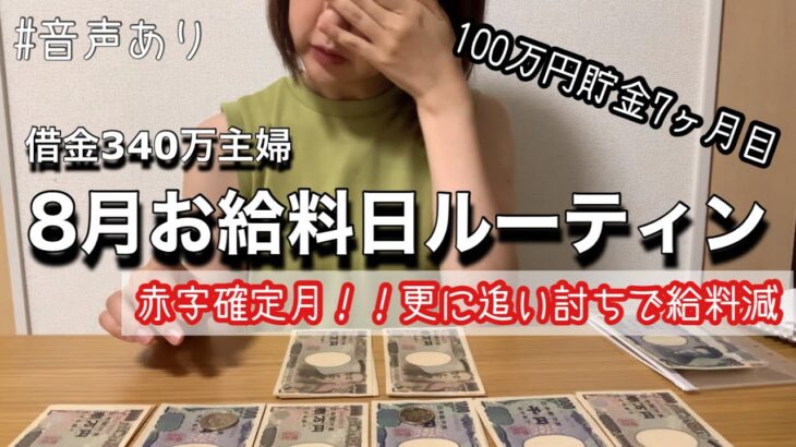 #58 【給料仕分け】借金340万主婦　赤字確定月| 8月給料日ルーティン| 今年100万円貯金目指す#借金返済#家計簿#節約