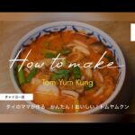 【タイ料理】トムヤムクンの作り方　タイのママが作る簡単レシピ　#6　ต้มยำกุ้ง