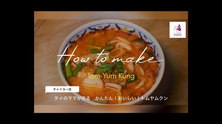 【タイ料理】トムヤムクンの作り方　タイのママが作る簡単レシピ　#6　ต้มยำกุ้ง