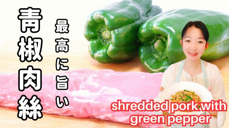 【家で簡単に作れる青椒肉絲】 短時間レシピ 家庭料理　超うまい！炒めるだけ How to cook Sautéed Shredded Pork with Green Pepper
