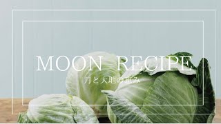 MOON RECIPE ✴︎ごぼう餃子#簡単レシピ #簡単ごはん #簡単料理 #ヘルシー料理 #ヘルシーレシピ #月読み #月の満ち欠け