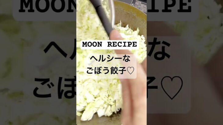 MOON RECIPE✴︎ごぼう餃子#月詠みレシピ#簡単ごはん #簡単料理 #ヘルシー料理 #ていねいな暮らし #手作り餃子