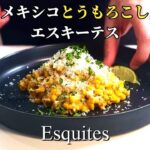 簡単絶品！妻の大好きなメキシコ風屋台とうもろこしレシピ『エスキーテス』の作り方 Mexican Street Corn Esquites