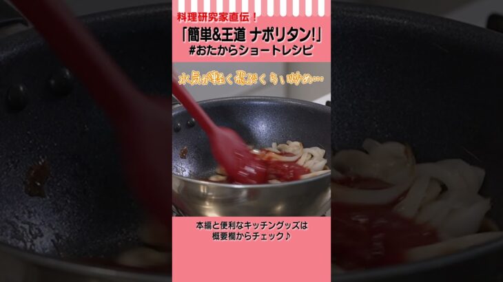 【料理研究家直伝！】太麺でモチモチ！王道ナポリタンの作り方 #Shorts #おたからショートレシピ【喫茶店の味】