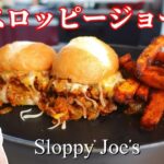子供が喜ぶレシピ、アメリカの定番家庭料理【スロッピージョー】の作り方 Sloppy Joe’s