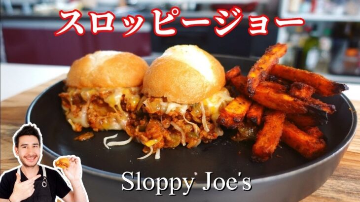 子供が喜ぶレシピ、アメリカの定番家庭料理【スロッピージョー】の作り方 Sloppy Joe’s