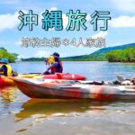 節約主婦　沖縄　家族旅行🏝️ VLOG ヤシガニ　カヤック　滝壺遊び