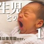 【VLOG】新生児育児の1日 / 2歳差育児~お兄ちゃんは保育園の日編~