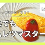 【ホテルライクなふわとろオムレツ】料理素人でも自宅で簡単に作るテクニックを大公開♪　#bpキッチンスクール #成松シェフ #シェフレシピ #卵料理#オムレツ