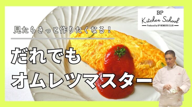 【ホテルライクなふわとろオムレツ】料理素人でも自宅で簡単に作るテクニックを大公開♪　#bpキッチンスクール #成松シェフ #シェフレシピ #卵料理#オムレツ