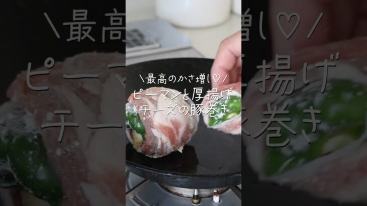 【旦那がほれたおかず】最高のかさ増し‼ピーマンと厚揚げチーズの豚巻き♡　#簡単レシピ #japanesefood  #簡単料理