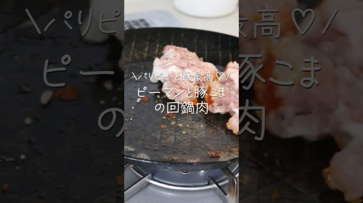 【旦那がほれたおかず】パリパリピーマンが最高においしい！豚こまピーマン回鍋肉　#簡単レシピ #japanesefood  #簡単料理