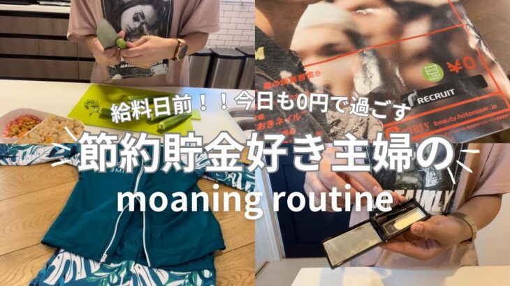 【morning routine】30歳節約主婦の給料日前1円も使いたくない日の夏休みモーニングルーティン/節約・貯金