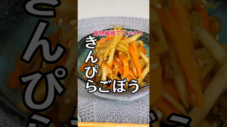 【きんぴらごぼう】 #簡単料理 #レシピ #和食
