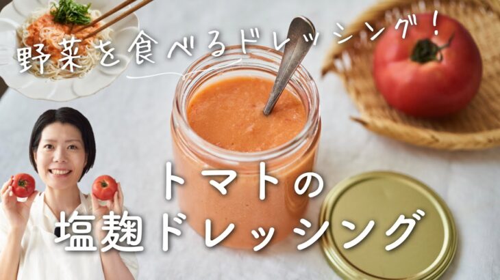 【野菜を食べるドレッシング！】トマト塩麹ドレッシングのレシピ・作り方