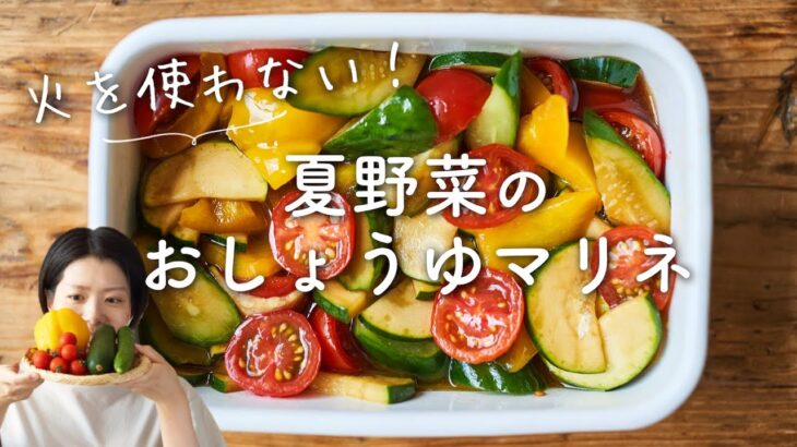 【火を使わない！】夏野菜のお醤油マリネのレシピ・作り方