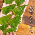 【簡単レシピ】豚バラ肉の味わいに、大葉の風味が相性抜群!!