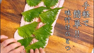 【簡単レシピ】豚バラ肉の味わいに、大葉の風味が相性抜群!!