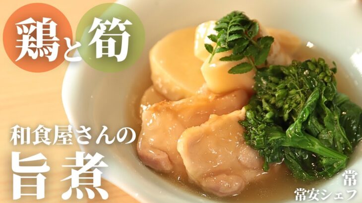 【和食屋さんのおかずレシピ】鶏と筍で簡単旨煮/常
