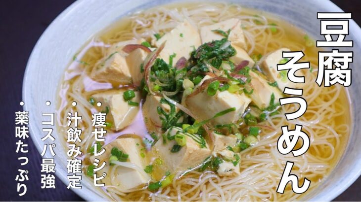 【そうめんレシピ】暑い時に食べたい！簡単！薬味たっぷり冷やしぶっかけ豆腐そうめん！
