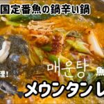 🇰🇷韓国定番魚の鍋料理メウンタン作り方