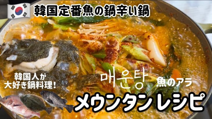 🇰🇷韓国定番魚の鍋料理メウンタン作り方