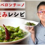 【簡単おつまみレシピ】プロが教える枝豆のペペロンチーノの作り方を大公開！！