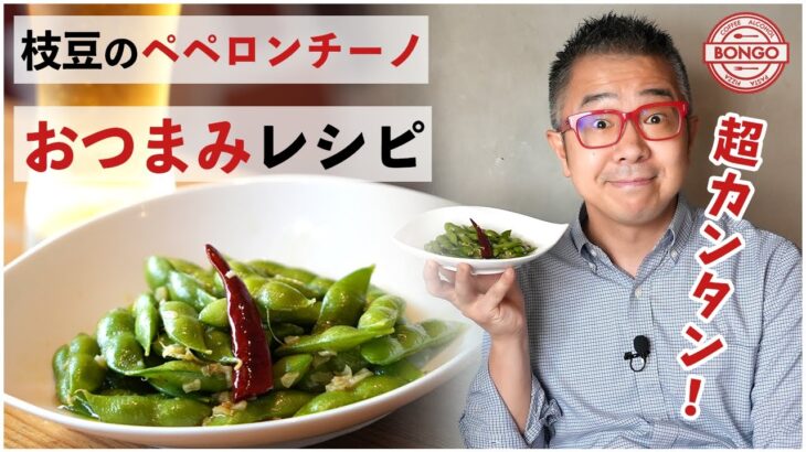 【簡単おつまみレシピ】プロが教える枝豆のペペロンチーノの作り方を大公開！！