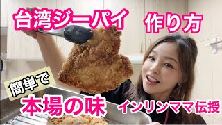 台湾人気屋台料理「雞排ジーパイ」の作り方♪インリンママの超簡単本場レシピを紹介！我が家の子供達の大好物ですよ♪