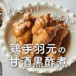 【調味料３つ！】鶏手羽元の甘酒黒酢煮のレシピ・作り方
