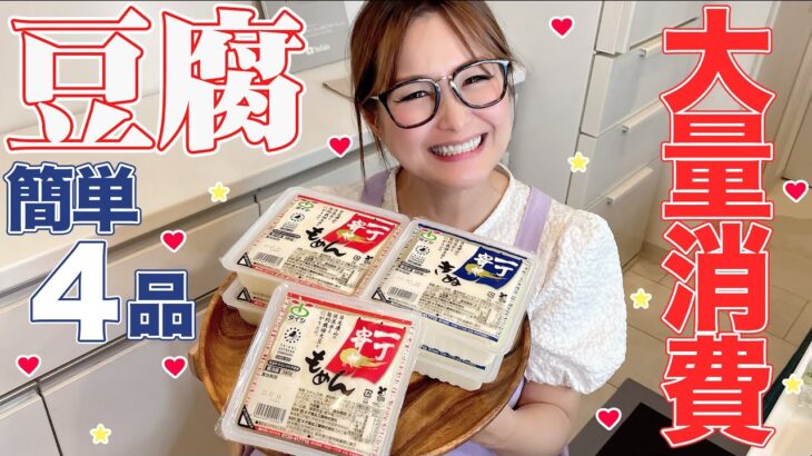 【簡単】豆腐料理で困ったらコレ！豆腐の大量消費！