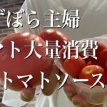 ずぼら主婦大量のトマトでトマトソース作る