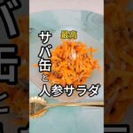 【サバ缶と人参サラダ】 #簡単料理 #レシピ #健康 #サバ缶#自炊